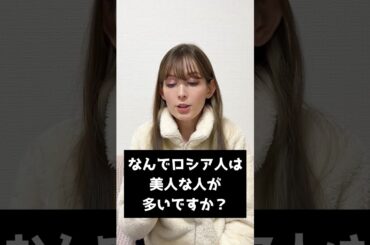 Q:「なんでロシア人は美人が多いですか？」 #海外の反応 #外国人の反応 #shorts
