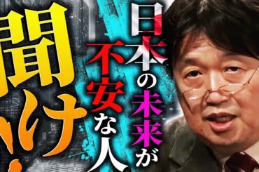 円安や物価上昇、相次ぐ戦争…日本の将来に不安を抱える人々に告ぐ。「その考え方では”不安な気分”で遊んでいるだけです。もっと真剣になって下さい」【岡田斗司夫 / 切り抜き / サイコパスおじさん】