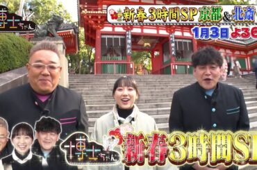 【サンドウィッチマン＆芦田愛菜の博士ちゃん】1月3日放送