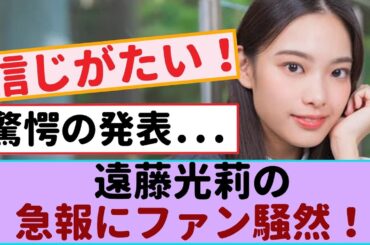 【櫻坂46】驚愕の発表！遠藤光莉の急報にファン騒然！【櫻坂46・日向坂46 】