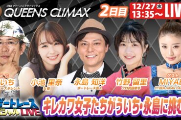 多摩川プレミアムGⅠクイーンズクライマックス 2日目 9R～12R｜12月27日（水）13:35～｜ボートレーススペシャルLIVE｜ボートレース