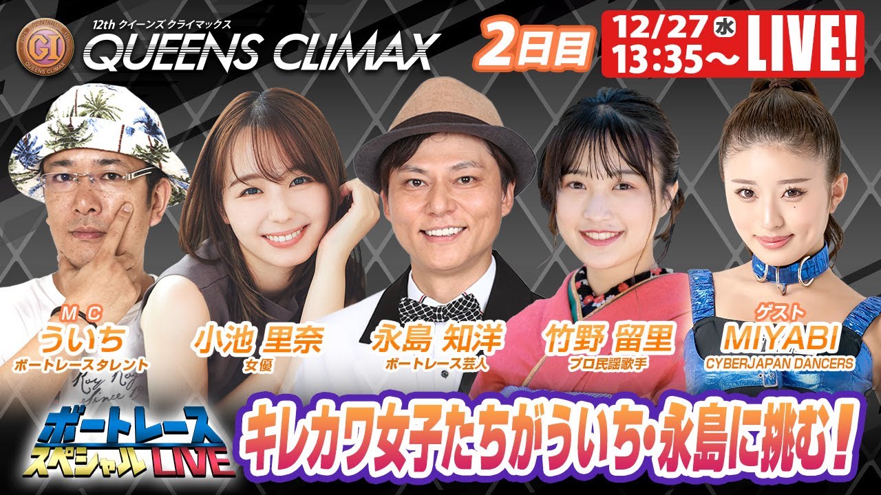 多摩川プレミアムGⅠクイーンズクライマックス 2日目 9R~12R|12月27日(水)13:35~|ボートレーススペシャルLIVE|ボートレース 多摩川プレミアムGⅠクイーンズクライマックス 2日目 9R~12R|12月27日(水)13:35~|ボートレーススペシャルLIVE|ボートレース