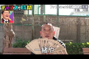「わからない額を持ってくる」「場の目を、探す」大悟のボートの流儀とは！？ #フナフェッショナル『 #チャンスの時間 #252 』#ABEMA で無料配信中 #千鳥 #ノブ #大悟 #アベマでヨアソビ