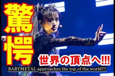 BABYMETALが世界の頂点へ迫る!? METAL HAMMERが衝撃の発表!!!【BABYMETAL approaches the top of the world!!!】