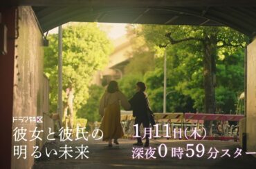 ドラマ「彼女と彼氏の明るい未来」ショート予告《第4弾》