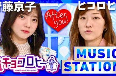 ミュージックステーション【12月22日放送/キョコロヒー】