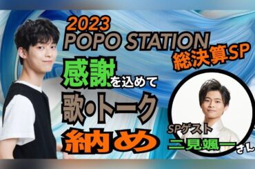 【コラボ】原田波人 × 二見颯一先輩　2023年の振り返りと【生歌】納め！❓　#41