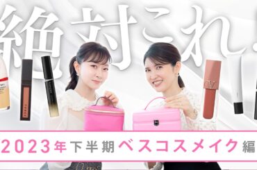 【石井美保×友利新】2023年下半期ベスコス メイク編を紹介
