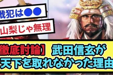 【徹底討論】軍神武田信玄が 天下を取れなかった理由　【戦国ch】【なんj】【5ch】【2ch】まとめスレ