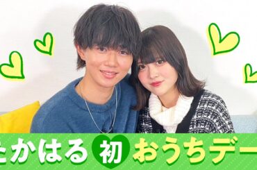 【たかはる💘】初おうちデート❤️