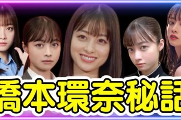 「橋本環奈」秘話【芸能情報】