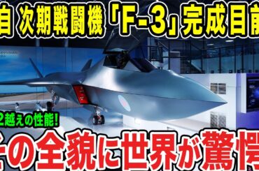 【ゆっくり解説】航空自衛隊の次世代戦闘機「F-3」の完成が目前に迫るか？！F--22を凌駕する可能性もある性能に中韓が驚く！！