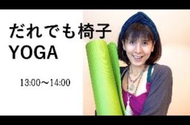 だれでも椅子ヨガ2023/12/20