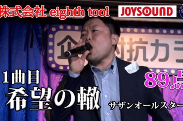 【歌うま】サザンオールスターズ「希望の轍」モノマネで勝負！？株式会社eighth tool