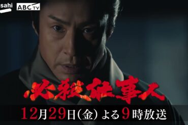 「必殺仕事人」2023年12月29日（金）よる9時放送！