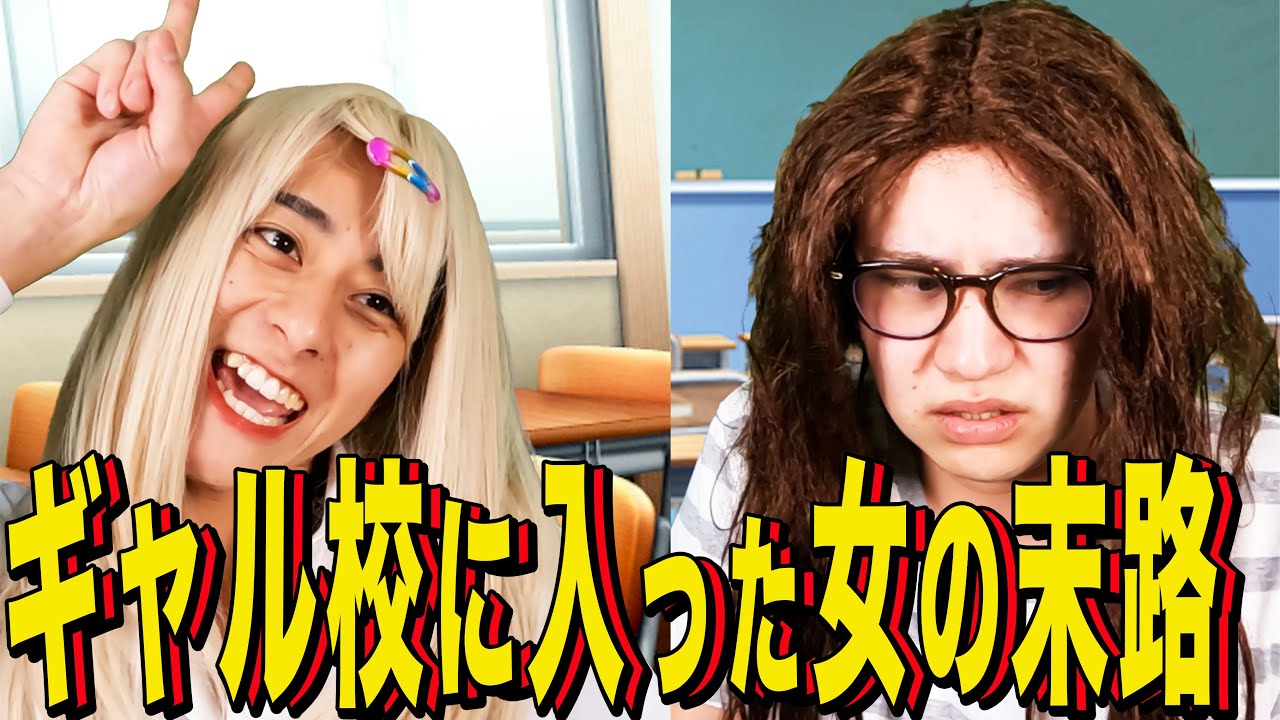【末路コント】ギャル校に入った女の末路