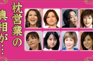 枕営業でのし上がった女性芸能人・有名人１０選【※衝撃暴露】