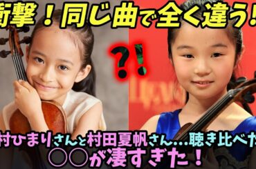 【海外の反応】吉村ひまりさんと村田夏帆さん...聴き比べたら○○が凄すぎた！