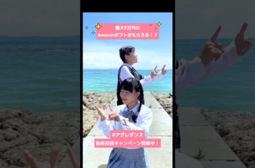 #アグレダンス動画投稿キャンペーン開催中！※詳しくは「アグレダンス」で検索🔍