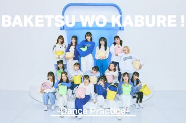 HKT48「バケツを被れ！」Dance Practice / HKT48[公式]