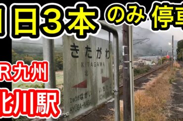 【1日3本のみ停車する駅】 北川駅 (JR九州 日豊本線) 上り2本・下り1本のみ 宮崎県延岡市北川町  昼間に列車が来ない駅 宗太郎越え  【秘境駅？】