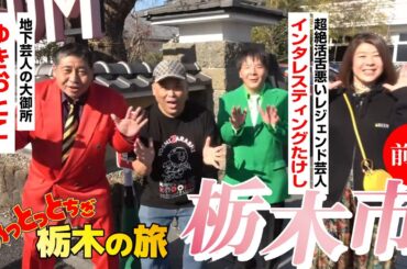 【栃木県栃木市の旅】地下芸人の大御所「ゆきおとこ」さんと超絶滑舌悪いレジェンド芸人「インタレスティングたけし」さんと行く おっとっとちぎ 栃木の旅 in 栃木市（前編）│吉田英樹CHANNEL