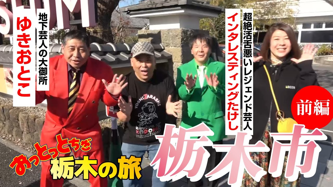 【栃木県栃木市の旅】地下芸人の大御所「ゆきおとこ」さんと超絶滑舌悪いレジェンド芸人「インタレスティングたけし」さんと行く おっとっとちぎ 栃木の旅 in 栃木市(前編)│吉田英樹CHANNEL 【栃木県栃木市の旅】地下芸人の大御所「ゆきおとこ」さんと超絶滑舌悪いレジェンド芸人「インタレスティングたけし」さんと行く おっとっとちぎ 栃木の旅 in 栃木市(前編)│吉田英樹CHANNEL