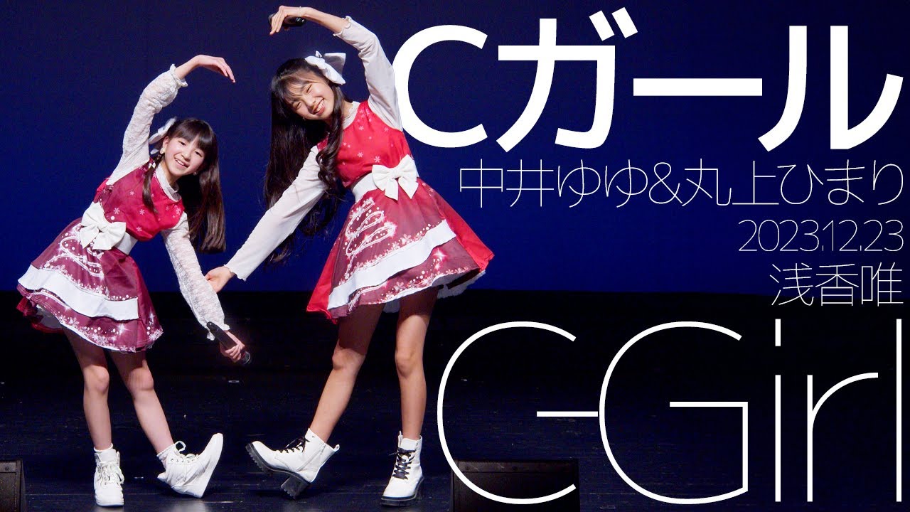 Cガール(Yuyu & Himari) – C‐Girl(浅香唯) カバー / 東京アイドル劇場(アイゲキ) Cガール(Yuyu & Himari) - C‐Girl(浅香唯) カバー / 東京アイドル劇場(アイゲキ)
