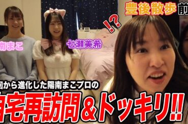 【豊後散歩】陽南まこプロが引越しして再登場！七瀬美希プロからのまさかのドッキリに豊後仰天w[前編]