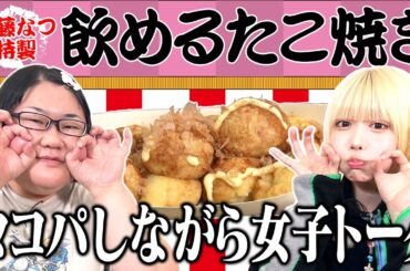 【あのちゃん×安藤なつ】2人きりタコパ‼️ 彼氏にするなら?浮気はOK?【あのちゃんねる#35】