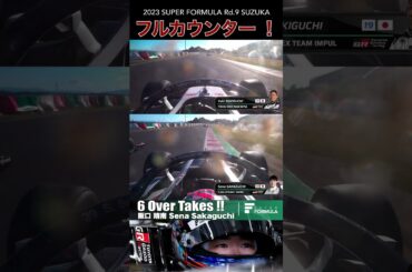 フルカウンター❕関口 雄飛  | 2023 SUPER FORMULA Rd.9 SUZUKA #sformula #shorts