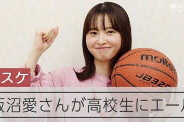 VIVANT出演の飯沼愛さん　バスケ頑張る高校生にエール