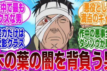 【総集編】木ノ葉の闇を背負う男・志村ダンゾウまとめに対する読者の反応集【NARUTO/ナルト】
