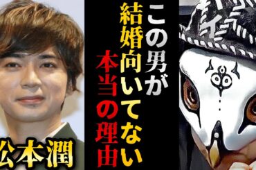 嵐の松本潤さんと井上真央さんが結婚しないのは⚫︎⚫︎が関係していた！？松潤の面相とマインドを観ると結婚向いてない理由が分かります【観相学 けんけん切り抜き 占い師】