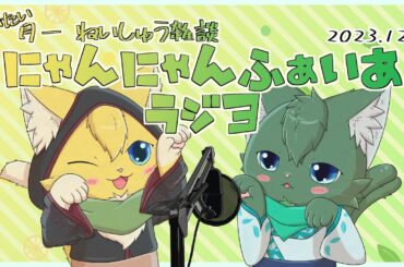 【月例雑談】にゃんにゃんふぁいあラジヨ #2 2023.12月（御樹景 柊・ねいしゅう）