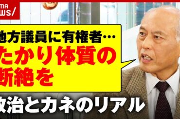 【舛添要一】地方議員に有権者「“ゆすりたかり体質”の断ち切りを」政治とカネのリアルを暴露｜ABEMA的ニュースショー