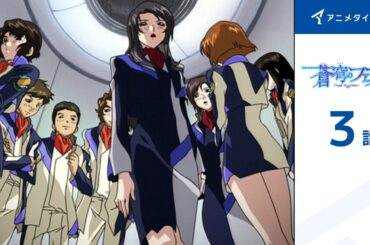 【公式】第3話　蒼穹のファフナー 期間限定本編配信