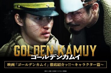 映画『ゴールデンカムイ』徹底紹介ッ!! ～キャラクター編～【2024年1月19日(金)公開ッ!!】