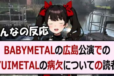 BABYMETALの広島公演でのYUIMETALの病欠についての読者コ… 海外の反応 1100