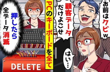 売上トップの私に上司が顧客データをよこせと言ってきた。PCのキーボードを全て削除キー改造し退職してやった