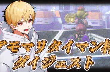 奇跡を起こしたアモマリタイマン杯ダイジェスト【中野あるま】