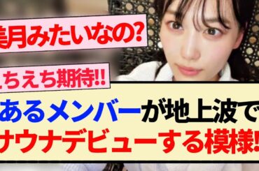 【乃木坂46】あるメンバーが地上波でサウナデビューする模様!!【3期生・山下美月】