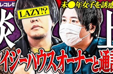 接客最悪【レイジーハウスオーナーが⚫︎⚫︎⚫︎をホテルへ?!】本人と通話→衝撃の展開に... #コレコレ切り抜き
