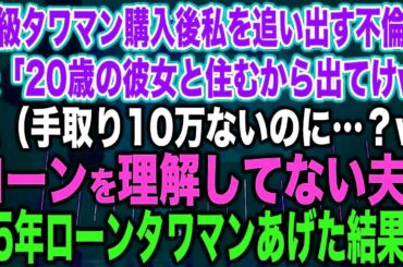 高級タワマン購入後、私を追い出す不倫夫「20歳の彼女と住むから出てけw」私（手取り10万ないのに…？w）ローンを理解してない夫に35年ローンタワマンあげた結果w