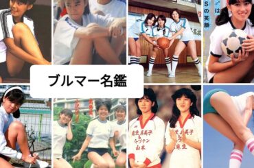 お宝☆☆芸能人ブルマー姿☆☆名鑑[総勢約８０人※概要覧参照]BGM   １，僕たちの失敗　森田童子　２，少女　　五輪真弓