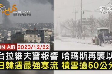 台拉維夫警報響 哈瑪斯再襲以  日韓遇最強寒流 積雪逾50公分【1222 FOCUS世界新聞LIVE】