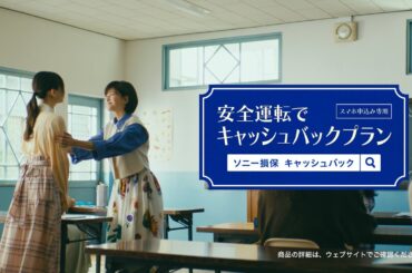 【内田有紀さん&小坂菜緒さん出演】教える内田さんと教わる小坂さん「キャッシュバック」篇30秒（公式：ソニー損保の自動車保険CM）