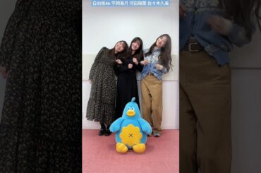 日向坂46 初めてのTikTok LIVEありがとうございました楽しかったですか？まだまだ皆さんの「#きりんちゃんと0から46になれ」動画お待ちしております佐々木久美 河田陽菜 平岡海月
