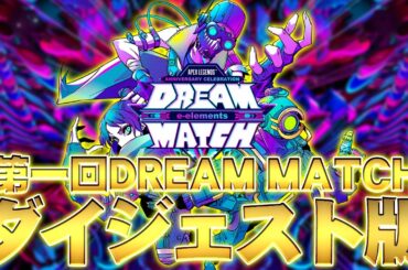 e-elements2023年振り返り！第一回『DREAM MATCH』ダイジェスト版をお届け！