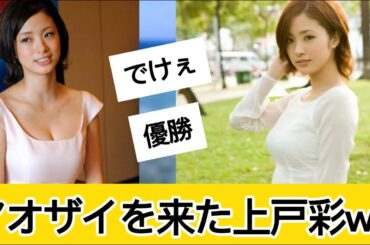 上戸彩さんが世界一！に対するネット民の反応 #5ch#2ch#なんｊ#グラビア